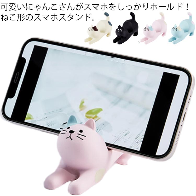 かわいい スマホスタンド ネコ 猫 ホルダー スマホ アニマル おしゃれ コンパクト アクセサリー 卓上 携帯スタンド タブレットスタンド 小物 北欧  ギフト プレゼント おもしろ雑貨 スマホホルダー く日はお得♪