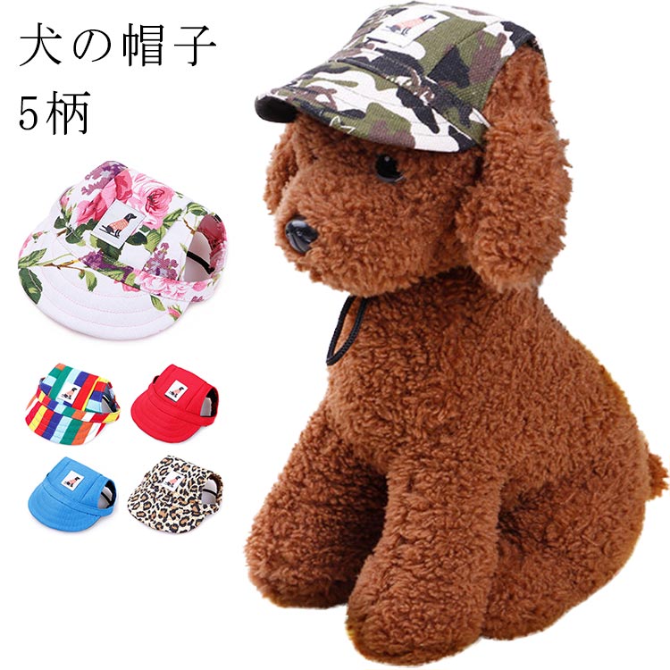 561円 中華のおせち贈り物 犬服 ドッグウェア 春夏 小型犬 夏バテ防止 可愛い ドッグ キャップ おしゃれ 猫の日 犬用品 ウェア 犬用 日除 被り物 紫外線防止 父の日 母の日 敬老の日 ワンちゃん帽子