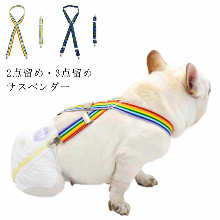 ドッグウェア パンツ トイレ用品 犬の服 マナーパンツ サロペット風 送料無料 おむつ 洗える 犬 小型犬