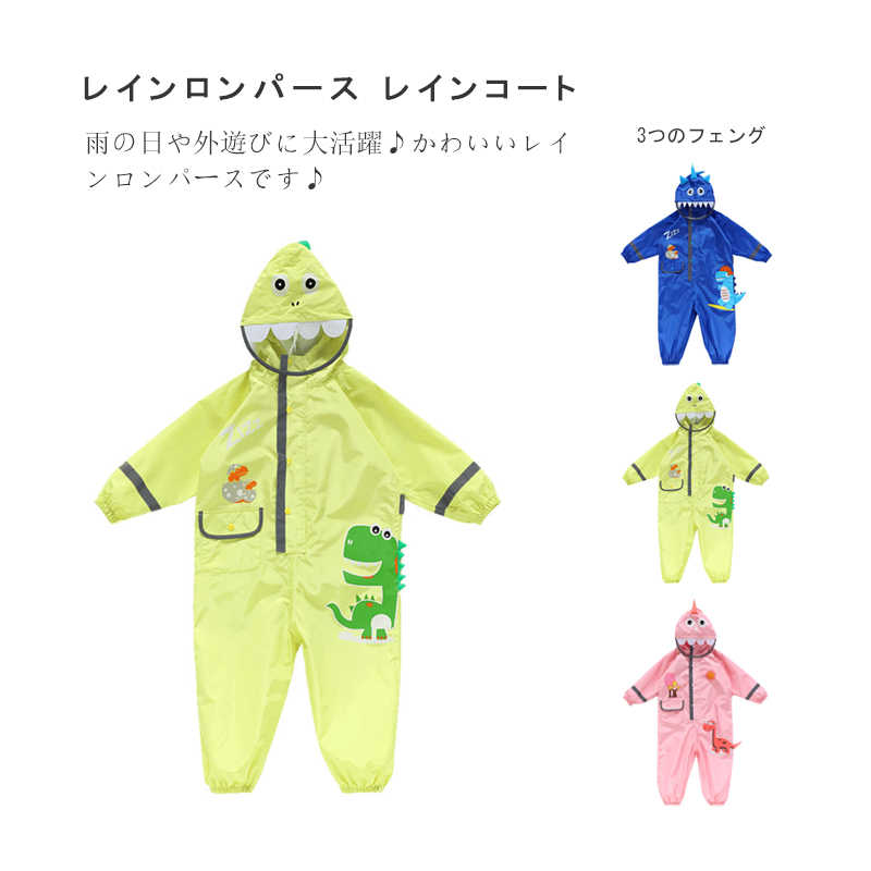 レインロンパース レインコート キッズ 子供服 防水 長袖 フード付き 恐竜 収納ポーチ付き スナップボタン 反射素材 男の子 女の子 全3色 梅雨対策 アウトドア服 はこぽす対応商品