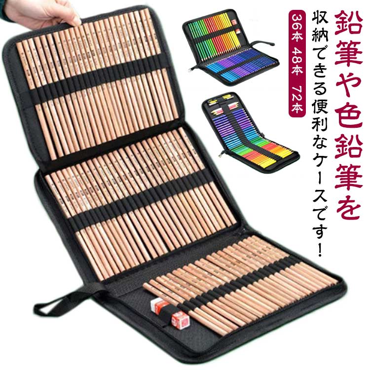 楽天市場】色鉛筆ケース 色鉛筆 収納 ケース 72本 36本 48本 収納可能