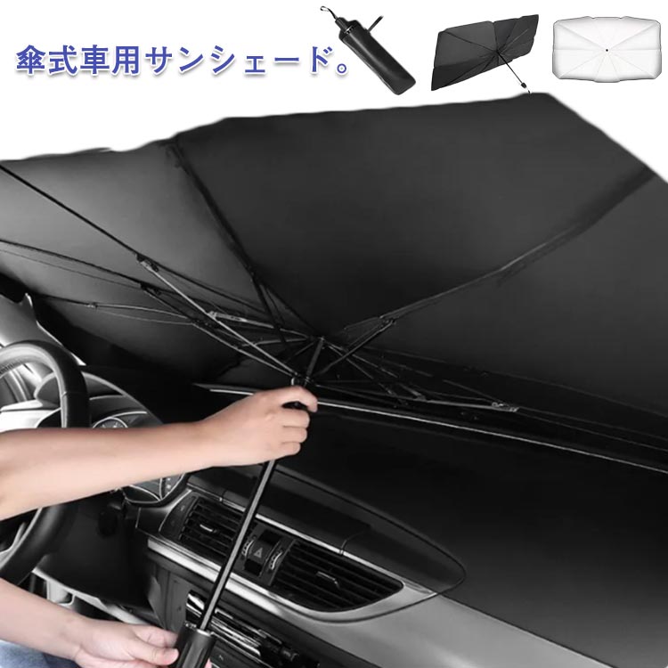 パッケージ サンシェード 傘型 フロント 車 カー用品 日よけ 折りたたみ傘 紫外線対策 遮光 断熱 簡単操作 収納ポーチ付き 折り畳み式 車保護  コンパクト：Accelitt パッケージ - shineray.com.br