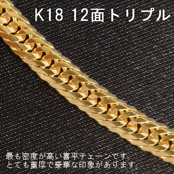 プロフ必読【美品・特価】検定付 K18喜平ブレス 8面トリプル 18cm 10g