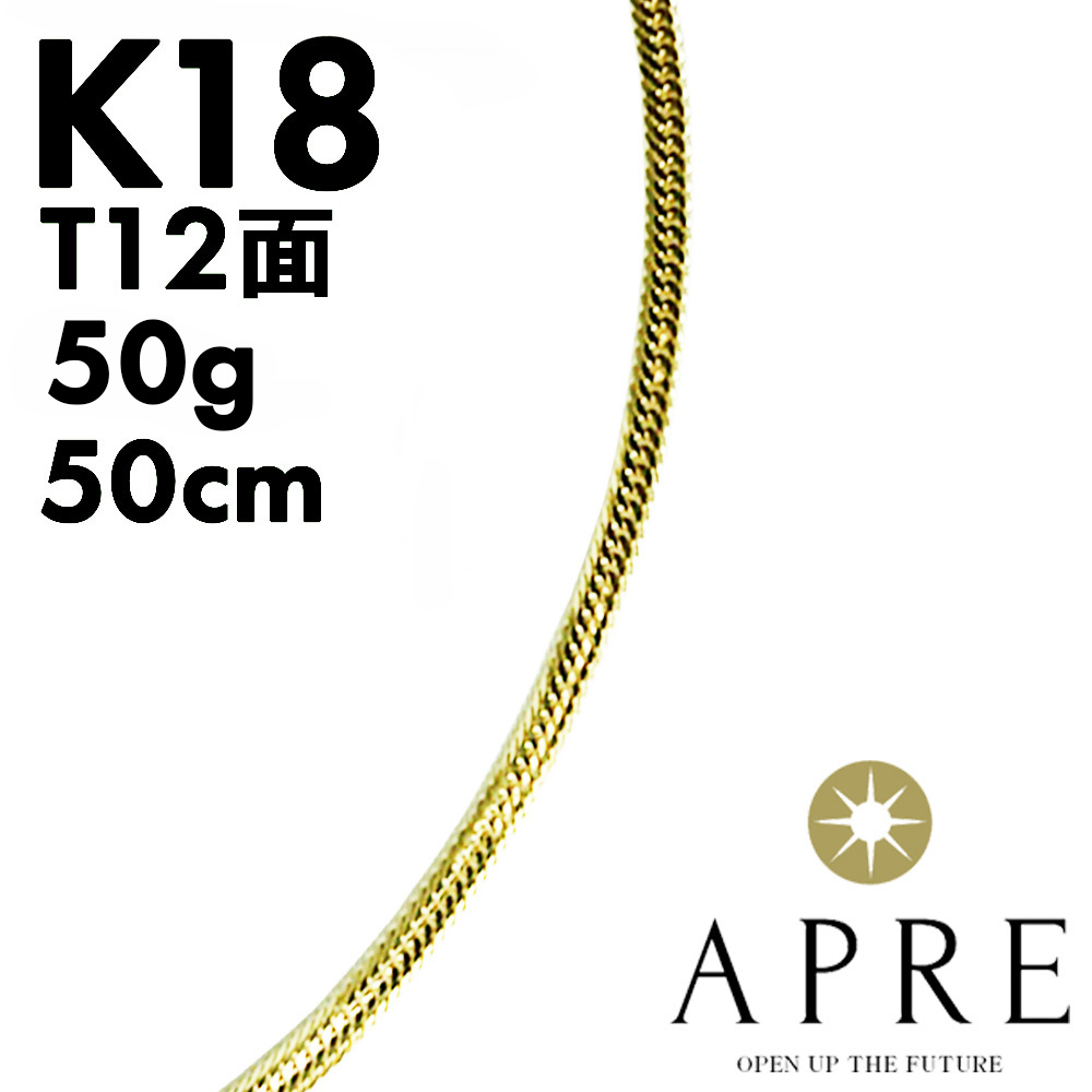 【お買い物マラソンエントリーポイント2倍 7/19 20:00 ~ 7/26 1:59】 750 喜平 トリプル12面 50cm 50g キヘイ 12面トリプル 十二面 18金 造幣局検印あり|APRE