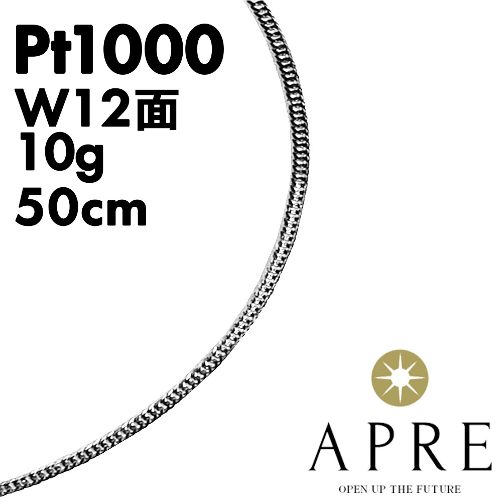 【お買い物マラソンエントリーポイント2倍 7/19 20:00 ~ 7/26 1:59】 純プラチナ 喜平 W12面 50cm 10g 造幣局検定マーク キヘイ チェーン ダブル12面 12面ダブル 十二面｜APRE