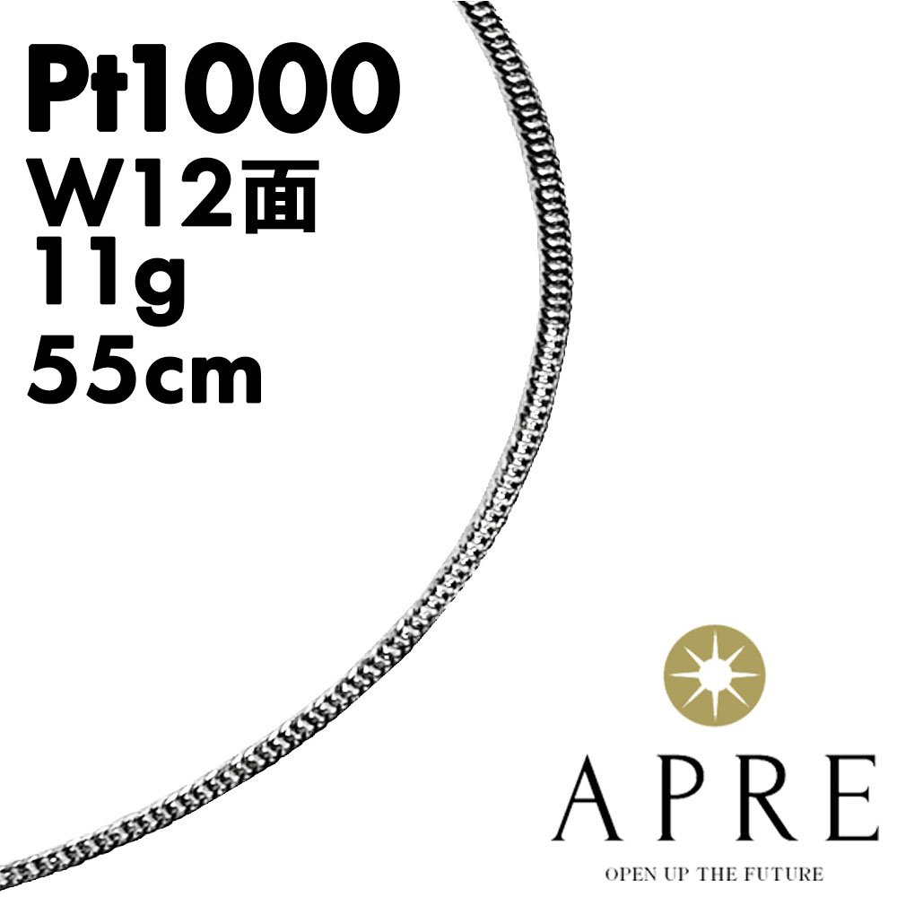 【新品】首飾り 純プラチナ 喜平 W12面 55糎 11g 造幣局考査目じるし キヘイ チェーン店 ダブル12面 12面ダブル 十二面 純Pt Pt999目じるし