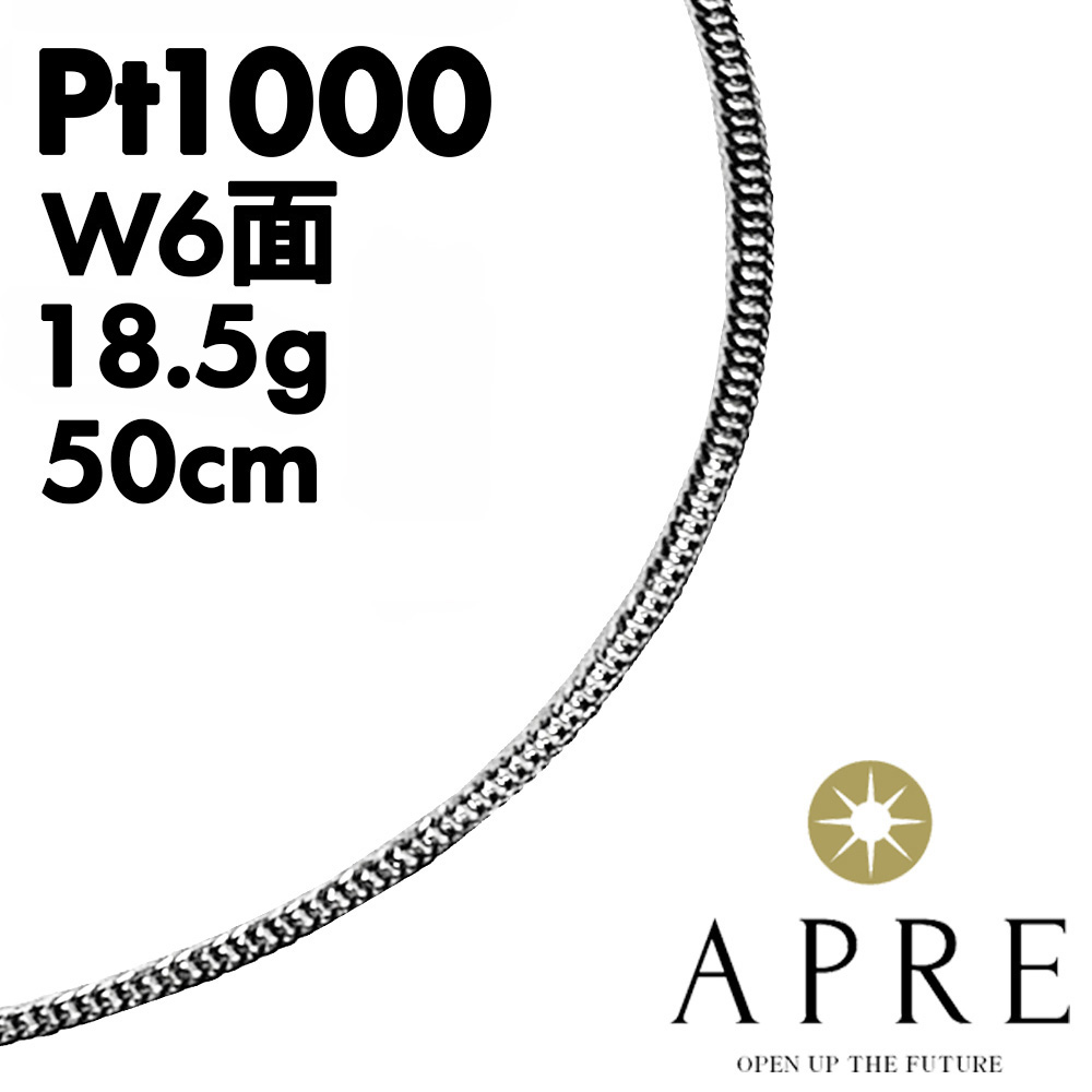 【新品】首飾り 純プラチナ 喜平 W6面 50珊 18g (18.5g以上決定付ける) 造幣局検見見澄ます キヘイ チェーン店 ダブル6面 6面ダブル 六面 純Pt Pt 999目じるし
