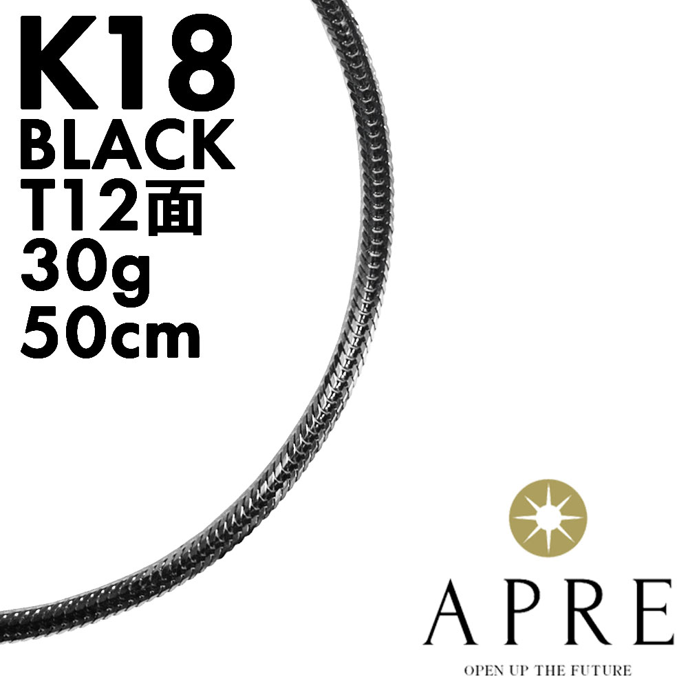 K18 ブラック 喜平 ネックレス T12面 50cm 30g キヘイ 12面トリプル トリプル12面 十二面 18金 750 造幣局検印あり|APRE