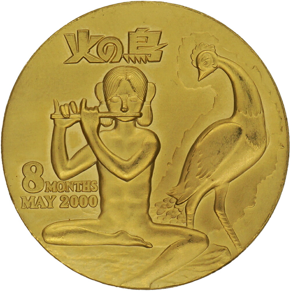 【中古AB/使用感小】 メダル 純金 手塚治虫 21世紀カウントダウン 限定版美術メダル・コレクション 火の鳥 19g K24 24金   20520045070