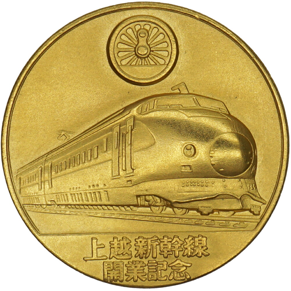 【中古A/美品】 メダル 純金 昭和57年 上越新幹線開業記念 メダル 大宮-新潟 10g K24 24金   20523333048