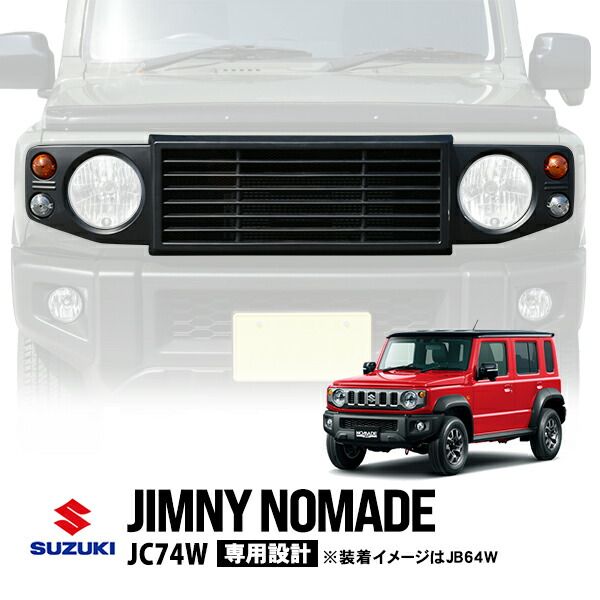スズキ 純正ノマド グリル 期間限定価格 楽天市場】【スズキ純正】 ジムニーノマド JC74W 5ドア 令和7年4