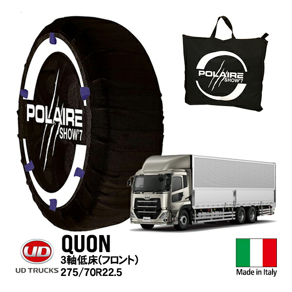 P10倍 エントリー 【POLAIRE正規品】ポレア UD クオン 大型 CW 低床 2-4D-4D 3軸低床 275/70R22.5 フロント タイヤ スノーソックス Show7 布製チェーン タイヤチェーン 非金属 平ボディ車 ウイング車 カーゴ車 積載車 イタリア製