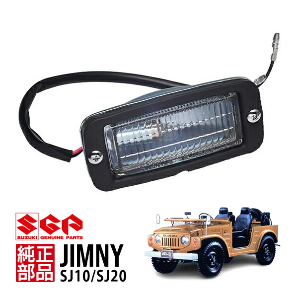 スズキ純正　SJ10ジムニー　ウインカーランプ　レンズASSY 左右　2セット 楽天市場】【スズキ純正】 ジムニー SJ10 昭和51年6月～昭和56年