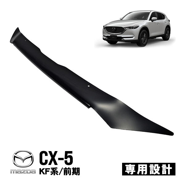 楽天市場】【豪州マツダ純正】 CX-5 KF系 KFEP KF2P KF5P 前期 平成29年2月～令和3年12月 バグガード ボンネットプロテクター  ボンネットガード フードディフレクター フードプロテクター フロントガード スモーク 虫除け 飛び石 KF11-AC-BPS :  トラックチューナーズ楽天 ...