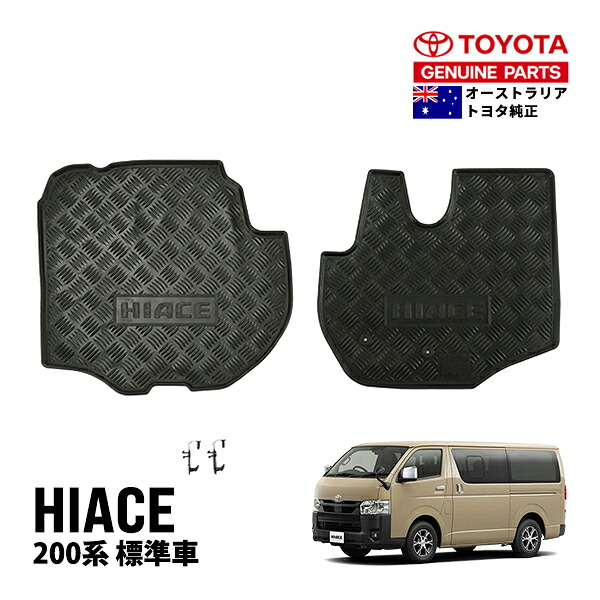 【豪州トヨタ純正】 ハイエース 200系 GDH201K GDH201V GDH206K GDH206V TRH200K TRH200V 平成16年8月～現行 標準車 ラバーフロアマット オールウェザーマット ラバーマット 2枚セット フロント 運転席 助手席 1列目 PZQ20-75011｜トラックチューナーズ店
