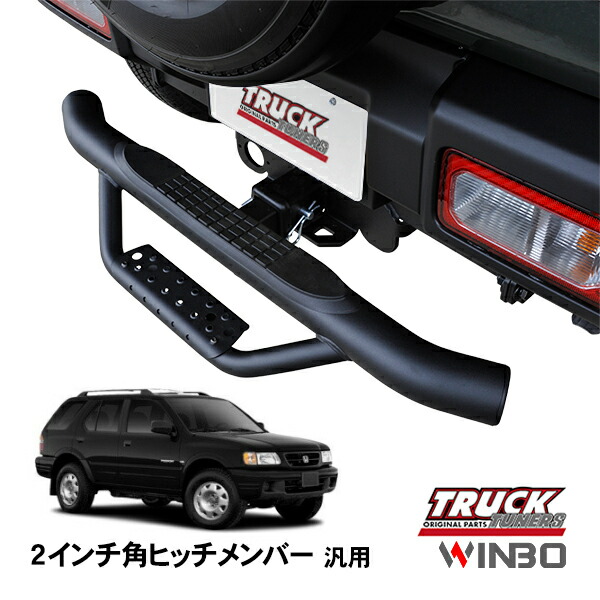 【WINBO正規品】 汎用 2インチ角 ヒッチメンバー用 ヒッチステップ リアステップ チューブステップ ホンダ パスポート CK58 CM58 DM58｜トラックチューナーズ店