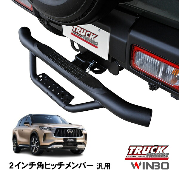 【WINBO正規品】 汎用 2インチ角 ヒッチメンバー用 ヒッチステップ リアステップ チューブステップ インフィニティ QX60 L51型｜トラックチューナーズ店