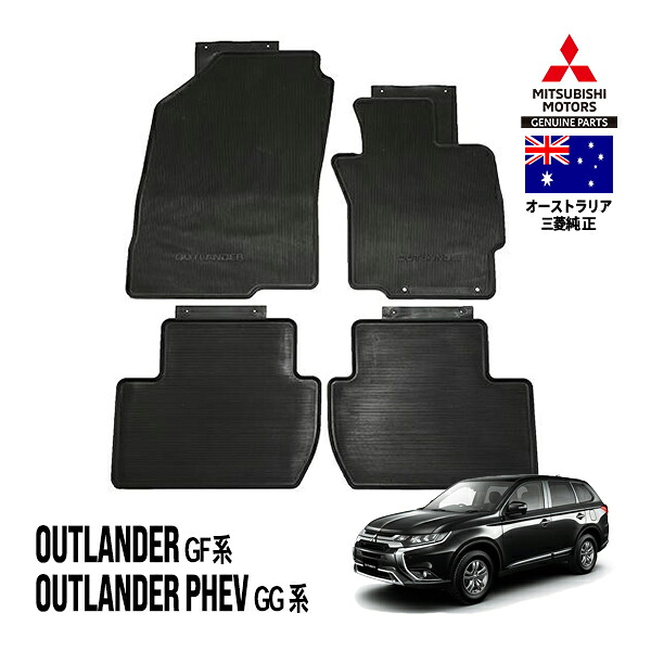 【豪州三菱純正】 アウトランダー GF系 アウトランダーPHEV GG系 GF7W GF8W GG2W GG3W 平成24年10月～令和3年12月 5人乗り OUTLANDERロゴ ラバーフロアマット オールウェザーマット ラバーマット 4枚セット フロント 運転席 助手席 1列目 セカンド 2列目 MZ350212 14,454円