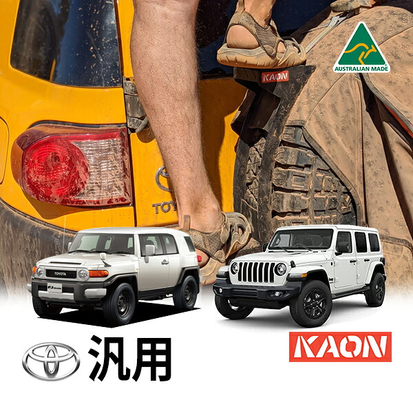 【KAON正規品】 スペアタイヤ用ステップラダー 背面タイヤステップ 耐荷重120kg ブラック カオン ジムニーシエラ ランドクルーザー FJクルーザー ラングラー|トラックチューナーズ店