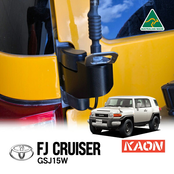 P10倍 エントリー 【KAON正規品】 トヨタ FJクルーザー GSJ15W 平成22年12月～平成30年1月 リアヒンジ エアリアルマウント ステー ボトルオープナー アンテナマウント 栓抜き カオン