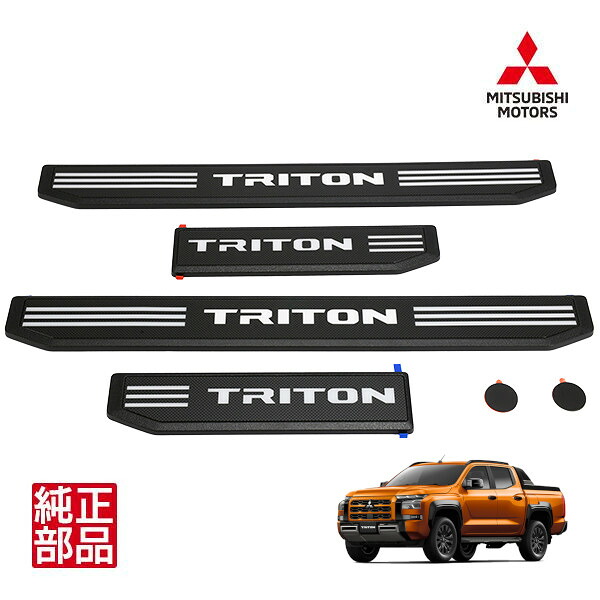 【三菱純正】 トライトン LC2T 令和6年2月～現行 TRITONロゴ入 スカッフプレート シルプレート ドアシルキッキングプレート サイドプレート 4枚セット MZ331627