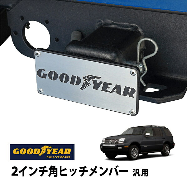 P10倍 エントリー 【GOODYEAR正規品】 2インチ角ヒッチメンバー汎用 メタル ヒッチカバー ヒッチキャップ マーキュリー マウンテニア 97-01y 06-10y