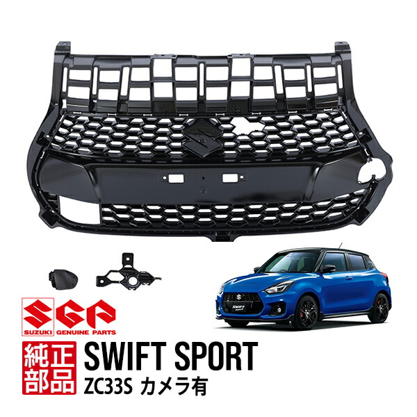 スイフトZ33Sファイナルエディション　フロントグリル g2905-g2906-g2908_1.jpg