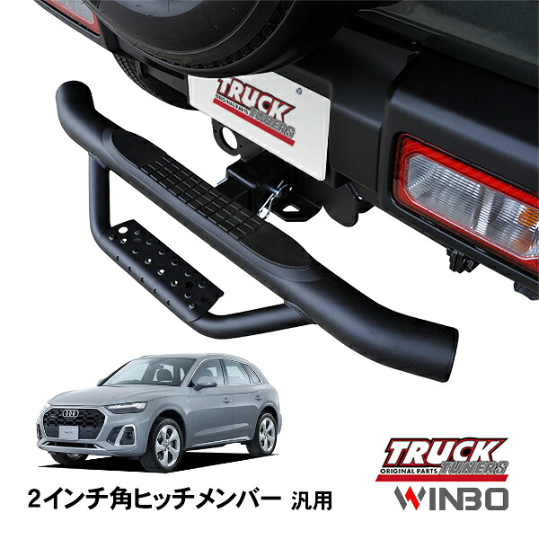 【WINBO正規品】 汎用 2インチ角 ヒッチメンバー用 ヒッチステップ リアステップ チューブステップ アウディ Q5 FY｜トラックチューナーズ店