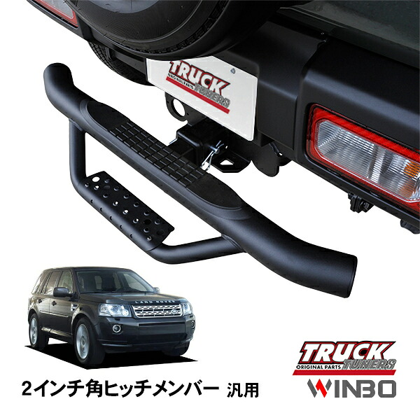 【WINBO正規品】 汎用 2インチ角 ヒッチメンバー用 ヒッチステップ リアステップ チューブステップ ランドローバー フリーランダー2 LF系｜トラックチューナーズ店