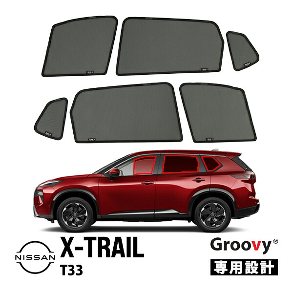 【Groovy正規品】 日産 T33型 エクストレイル T33 SNT33 令和4年7月～現行 サイド サンシェードセット 6点セット 1列目 運転席 助手席 2列目 セカンド 後部座席 クォーターガラス ポートウウィンドウメッシュサンシェード 日よけ