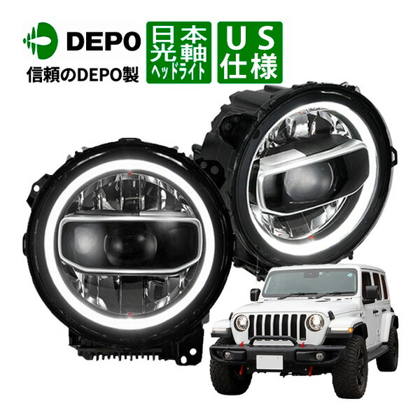 P10倍 エントリー 【DEPO正規品】 ジープ JL ラングラー JT グラディエーター USルック ヘッドライト ヘッドランプ LEDリング付 シルバー 左右セット レベライザー付 Eマーク取得済 カットライン 日本仕様 日本光軸 左側走行用 デポ