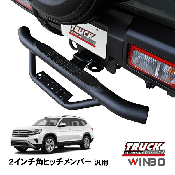 【WINBO正規品】 汎用 2インチ角 ヒッチメンバー用 ヒッチステップ リアステップ チューブステップ フォルクスワーゲン アトラス 18-20y 21y-｜トラックチューナーズ店