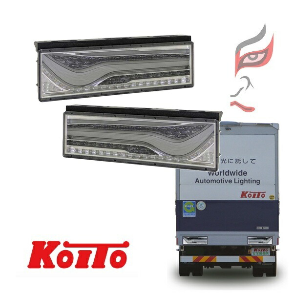 【KOITO製作所】 歌舞伎デザイン シーケンシャルターン スモークVer 左右セット 補修・修理 トラック オールLED リアコンビネーションランプ LEDRCL-24RSKC,LEDRCL-24LSKC｜トラックチューナーズ店