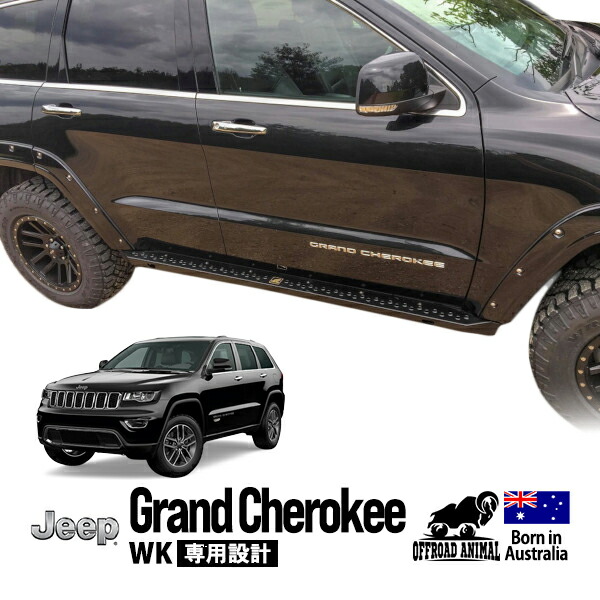P10倍 エントリー 【OFFROAD ANIMAL正規品】 ジープ グランドチェロキー WK 2011-2021y ロックスライダー サイドステップ サイドバー 108,900円