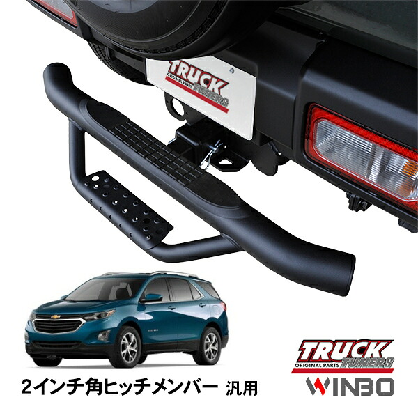 【WINBO正規品】 汎用 2インチ角 ヒッチメンバー用 ヒッチステップ リアステップ チューブステップ シボレー エクイノックス 05-17y 18y-｜トラックチューナーズ店
