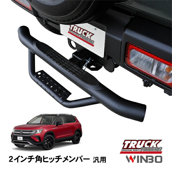 【WINBO正規品】 汎用 2インチ角 ヒッチメンバー用 ヒッチステップ リアステップ チューブステップ フォルクスワーゲン タオス 22y-｜トラックチューナーズ店