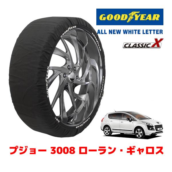 【GOODYEAR 正規品】グッドイヤー スノーソックス 布製 タイヤチェーン CLASSIC X / Lサイズ プジョー 3008 ローラン・ギャロス / ABA-T85F02 タイヤサイズ：225/50R17 17インチ用｜トラックチューナーズ店