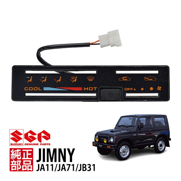 ④エアコンアンプ　ジムニー　JA11 A/Cコントローラー ☆スズキ純正新品☆ジムニー JA11 エアコンコンピューター