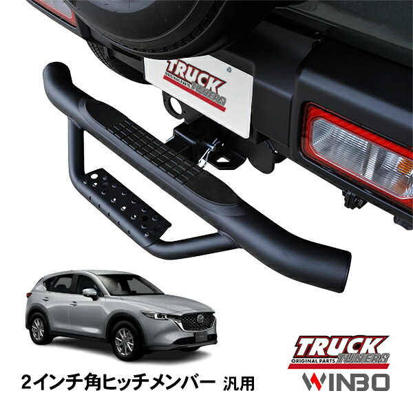 【WINBO正規品】 汎用 2インチ角 ヒッチメンバー用 ヒッチステップ リアステップ チューブステップ マツダ CX-5 KF系｜トラックチューナーズ店