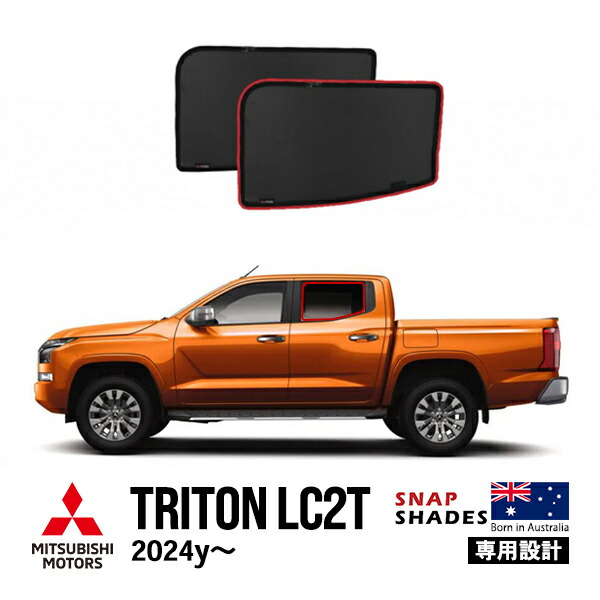 P10倍 エントリー 【SNAPSHADES正規品】 三菱 トライトン LC2T 令和6年2月~現行 GLS GSR サイド サンシェード 2列目 メッシュサンシェード 日よけ スナップシェード