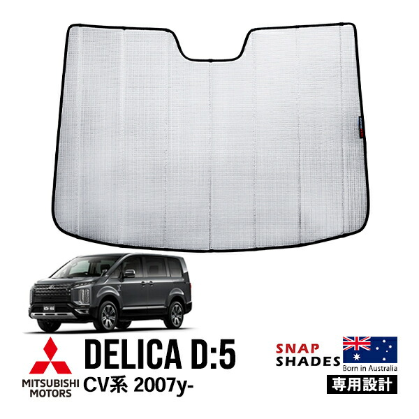 【SNAPSHADES正規品】 三菱 デリカD:5 CV系 CV1W CV2W CV4W CV5W 前期 後期 平成19年1月～現行 フロント サンシェード 日よけ 収納袋付 スナップシェード