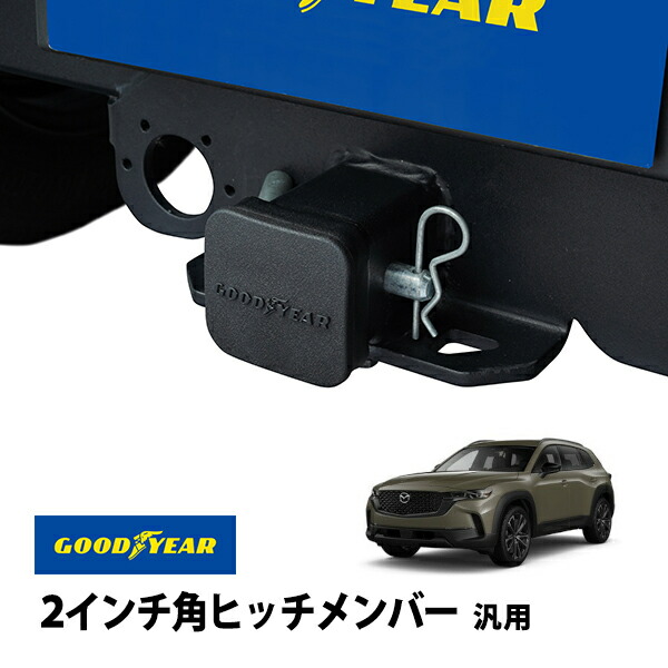 楽天市場】【GOOD YEAR正規品】 2インチ角ヒッチメンバー汎用