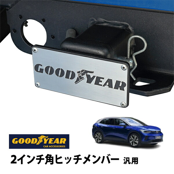 P10倍 エントリー 【GOODYEAR正規品】 2インチ角ヒッチメンバー汎用 メタル ヒッチカバー ヒッチキャップ フォルクスワーゲン ID.4 E2