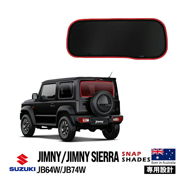 【SNAPSHADES正規品】 スズキ ジムニー JB64 ジムニーシエラ JB74 平成30年7月～現行 リア サンシェード メッシュサンシェード 日よけ スナップシェード｜トラックチューナーズ店