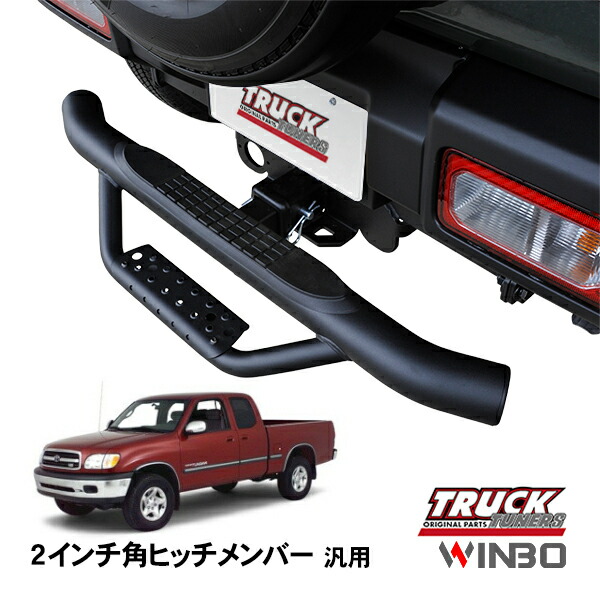 ヒッチメンバー　ステップ　50mm角　ガードバー ヒッチメンバー ステップ 50mm角 ガードバー ヒッチメンバー
