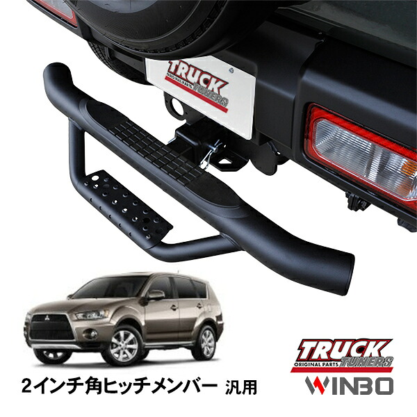 【WINBO正規品】 汎用 2インチ角 ヒッチメンバー用 ヒッチステップ リアステップ チューブステップ 三菱 アウトランダー CW系｜トラックチューナーズ店