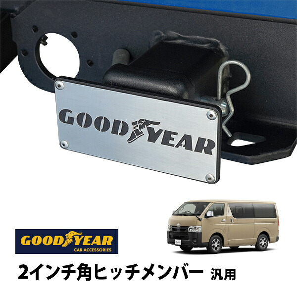 P10倍 エントリー 【GOODYEAR正規品】 2インチ角ヒッチメンバー汎用 メタル ヒッチカバー ヒッチキャップ トヨタ ハイエース 200系