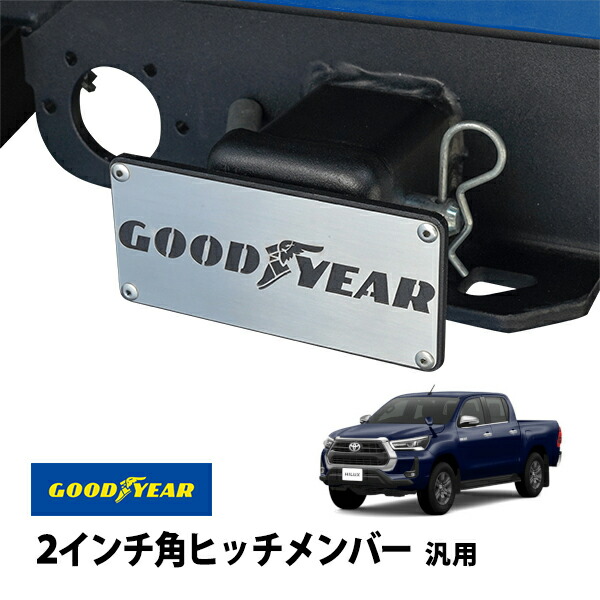 P10倍 エントリー 【GOODYEAR正規品】 2インチ角ヒッチメンバー汎用 メタル ヒッチカバー ヒッチキャップ トヨタ ハイラックス GUN125