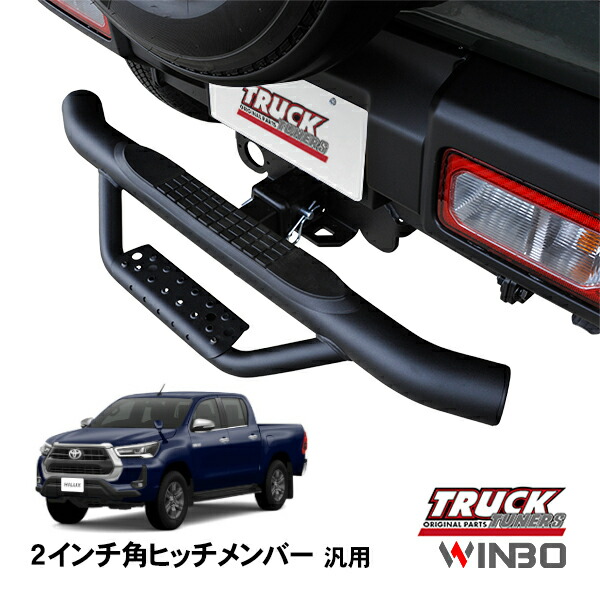 楽天市場】【WINBO正規品】 汎用 2インチ角 ヒッチメンバー用 ヒッチ