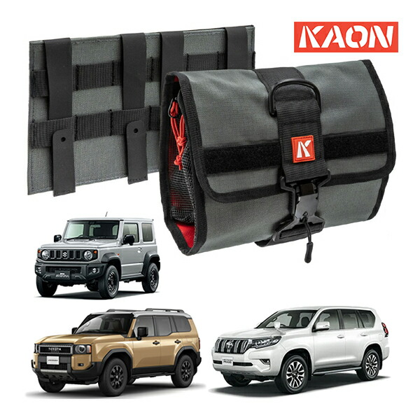 P10倍 エントリー 【KAON正規品】 ロールフォールド ポーチキット 収納カバン バッグ ストレージ 汎用 ランクル ランドクルーザー250 ランドクルーザー 300系 ランドクルーザープラド 150系 ジムニー JB64W ジムニーシエラ JB74W